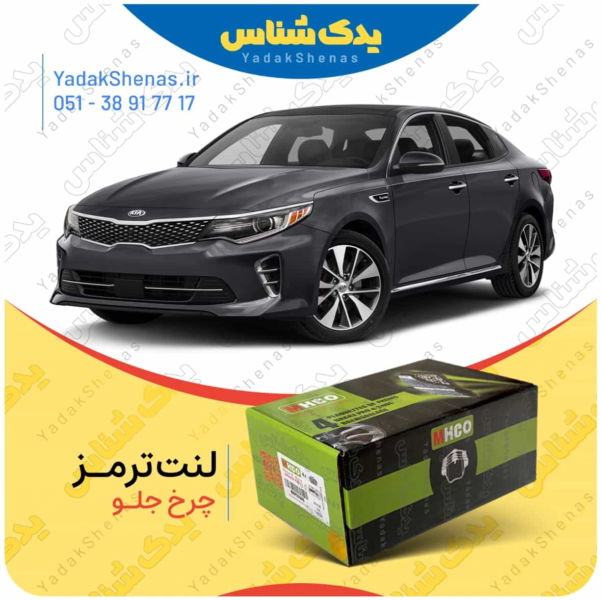 لنت ترمز اپتیما جی اف چرخ جلو برند ام اچ کو
