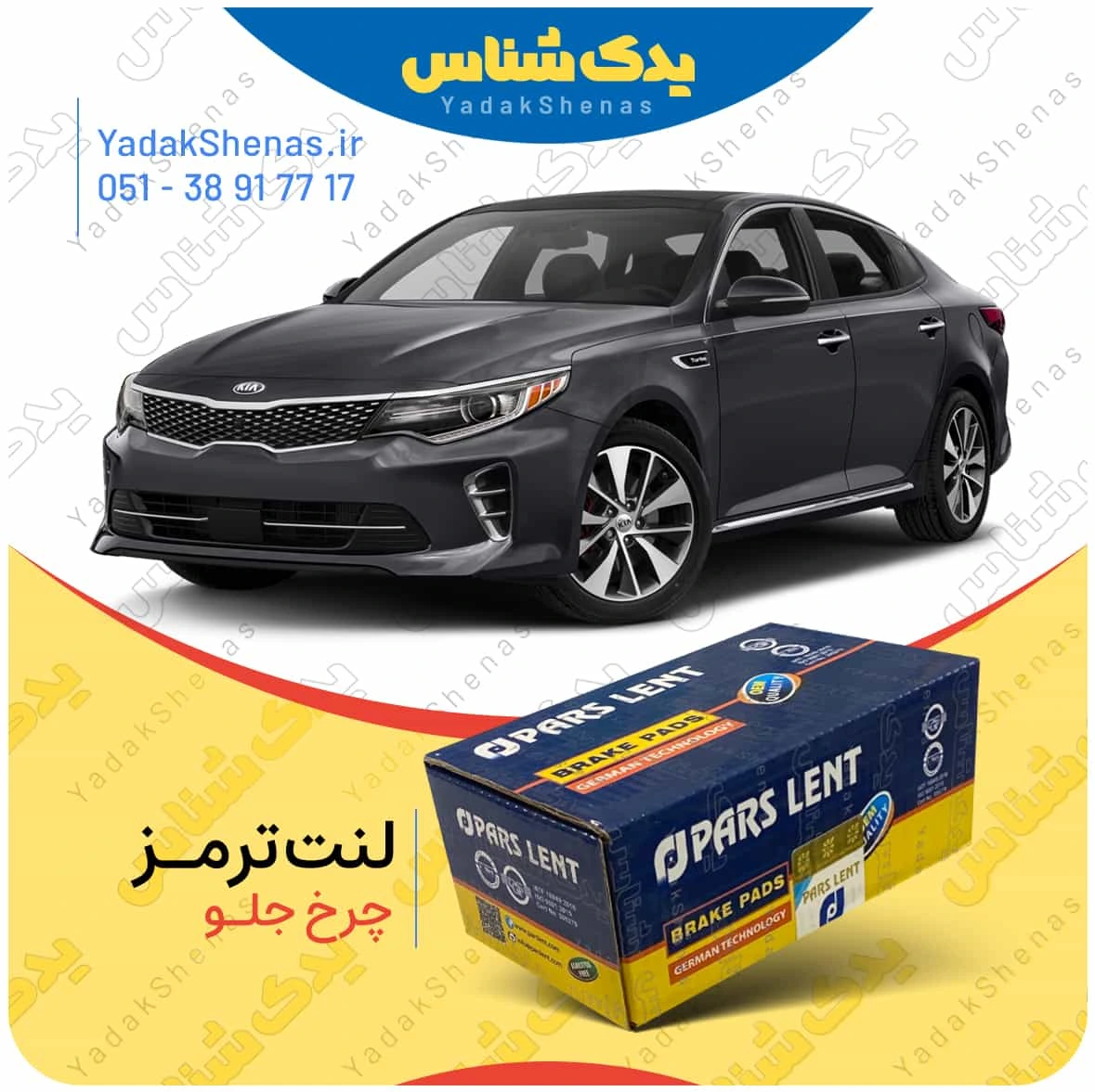 لنت ترمز اپتیما جی اف چرخ جلو برند پارس لنت