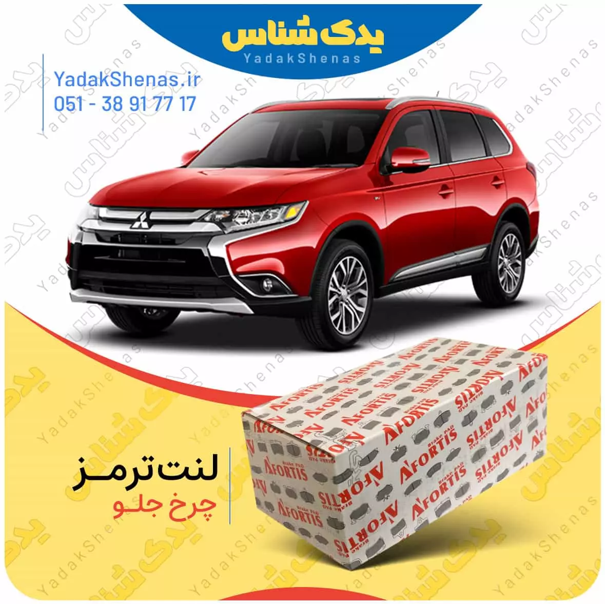لنت ترمز اوتلندر چرخ جلو افورتیس