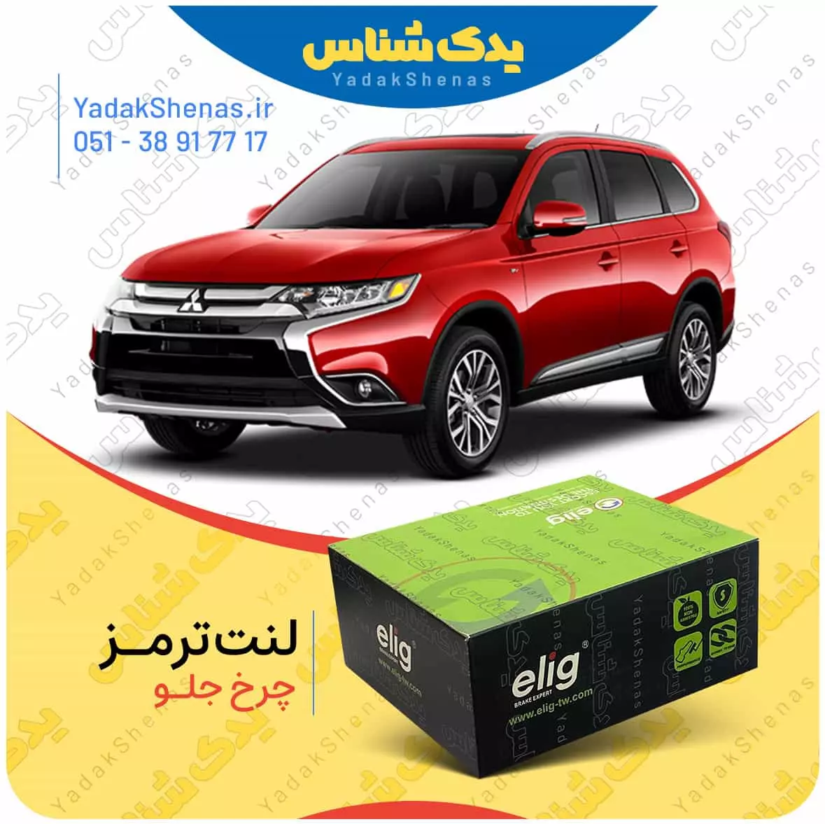 لنت ترمز اوتلندر چرخ جلو الیگ
