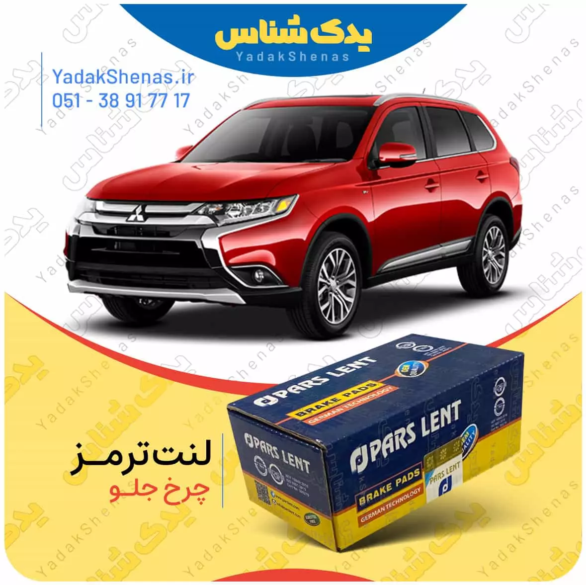 لنت ترمز اوتلندر چرخ جلو پارس لنت