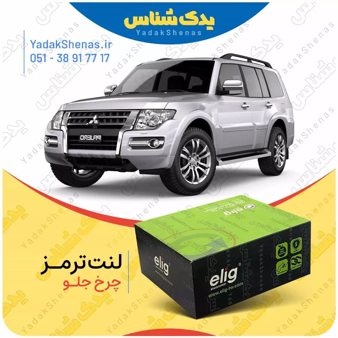 لنت ترمز پاجرو 2007 چرخ جلو الیگ