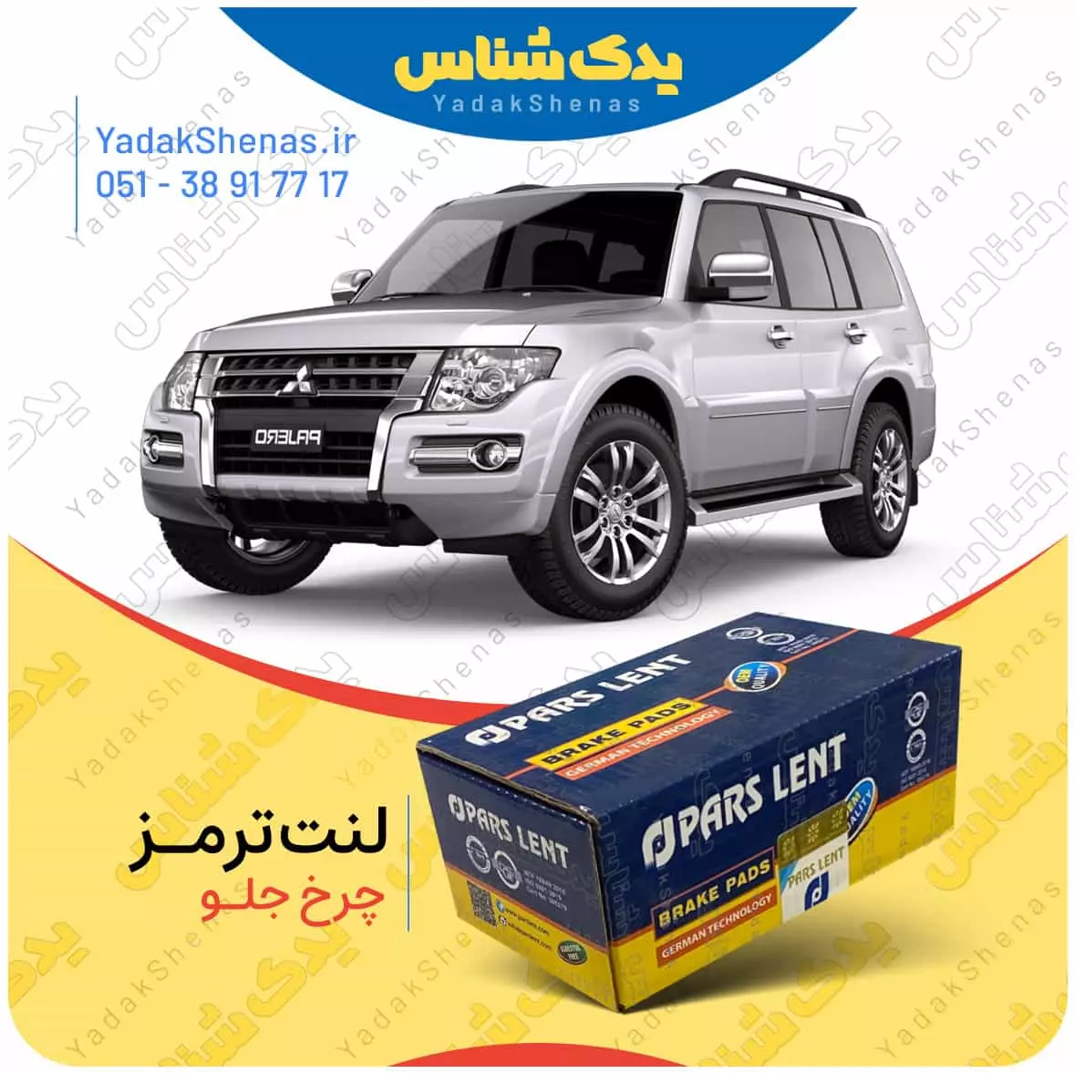 لنت ترمز پاجرو 2007 چرخ جلو پارس لنت