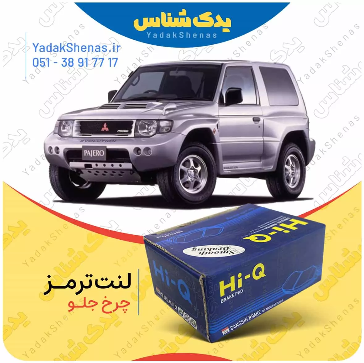 لنت ترمز پاجرو بهمن چرخ جلو هایکیو