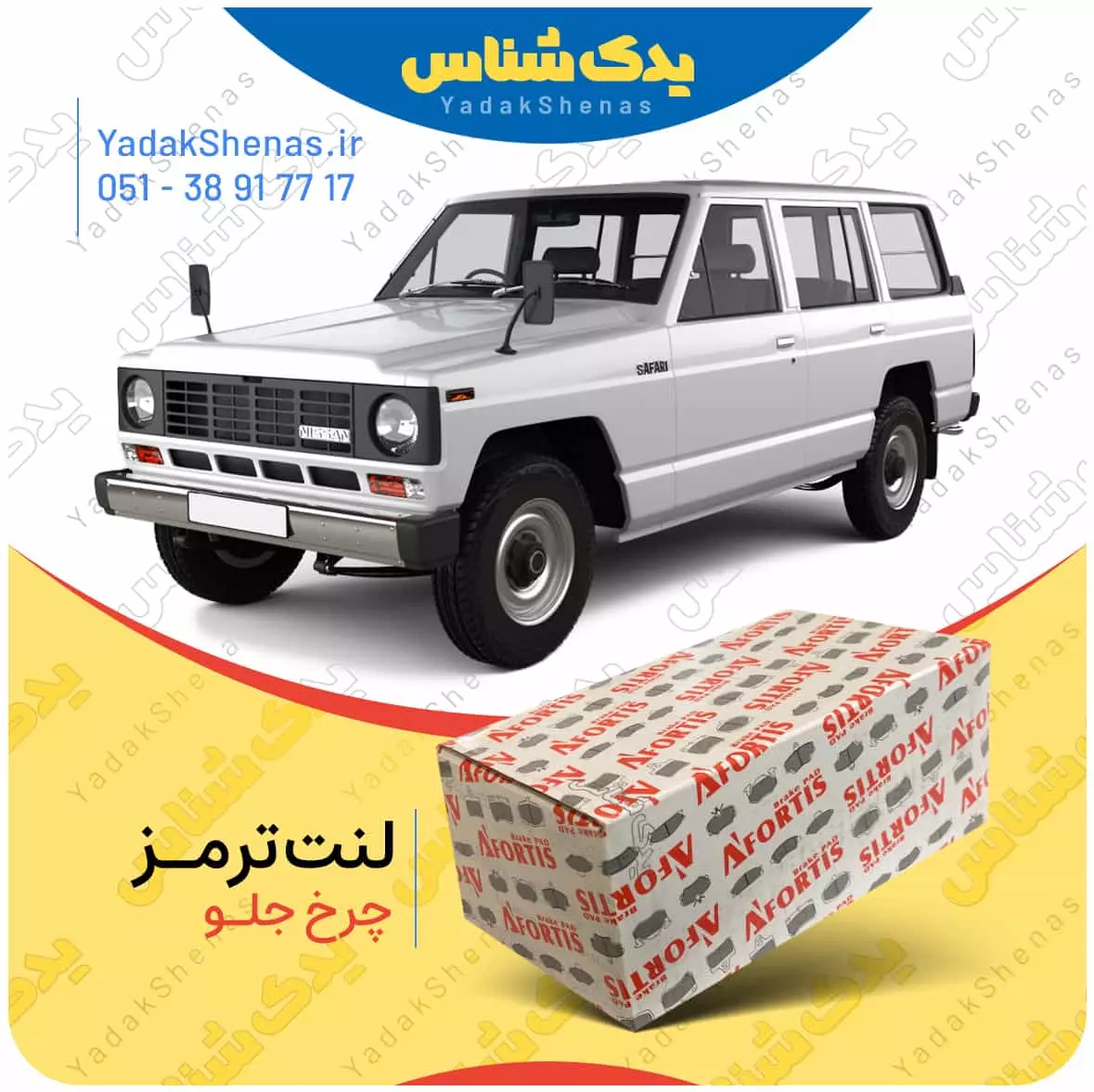 لنت ترمز پاترول چرخ جلو افورتیس
