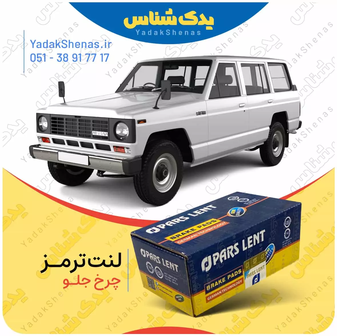 لنت ترمز پاترول چرخ جلو پارس لنت