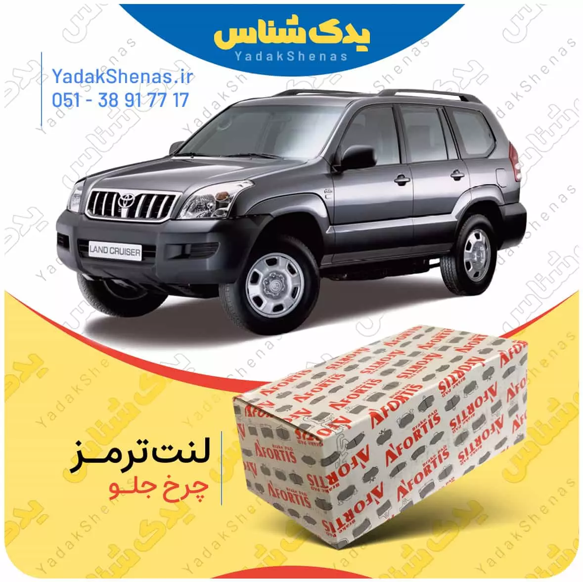 لنت ترمز پرادو چرخ جلو افورتیس