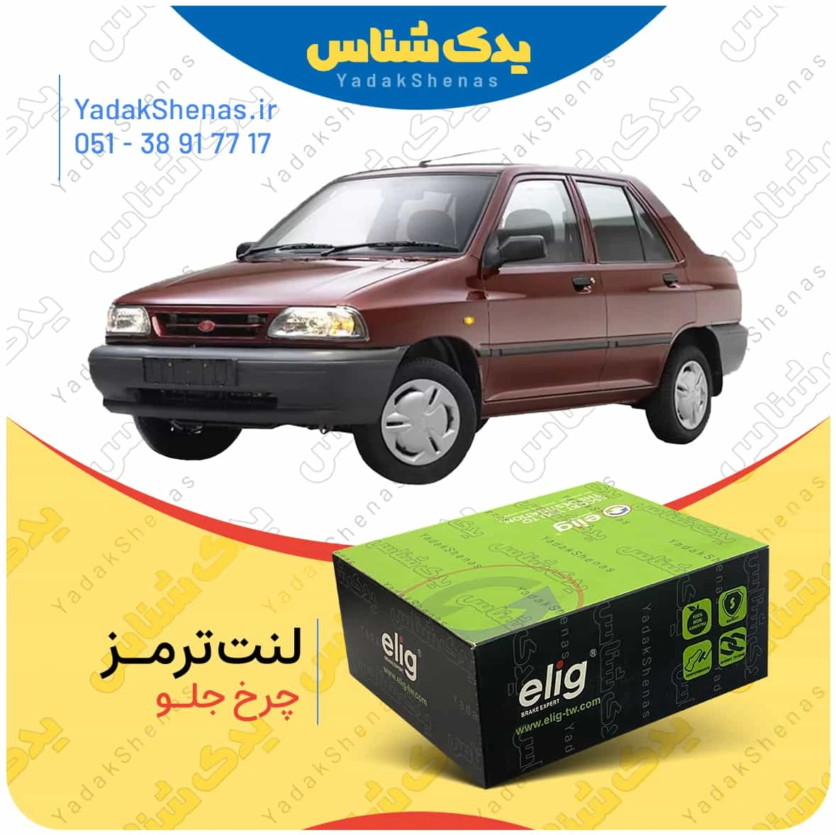 لنت ترمز پراید چرخ جلو برند الیگ