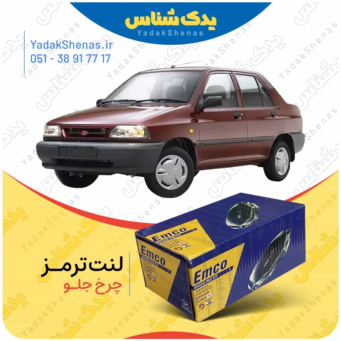 لنت ترمز پراید چرخ جلو برند امکو