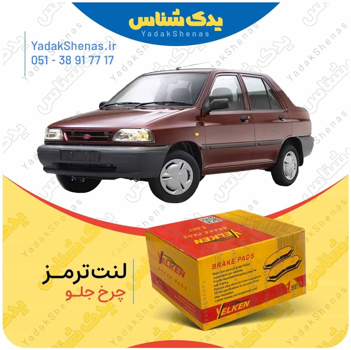 لنت ترمز پراید چرخ جلو برند یلکن