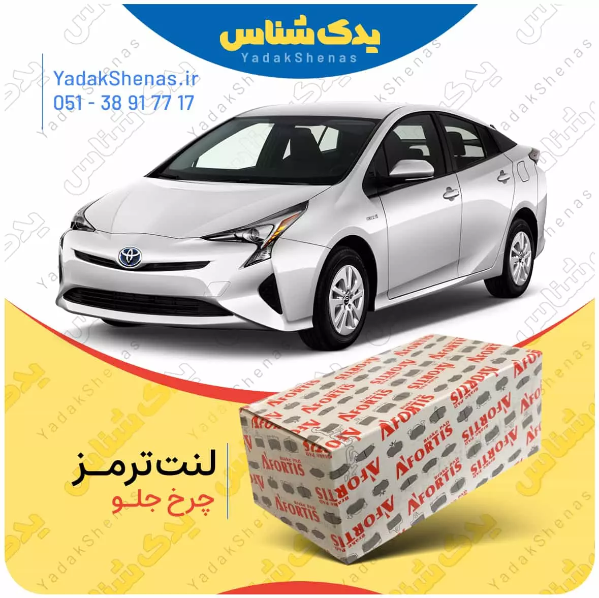 لنت ترمز پریوس چرخ جلو افورتیس