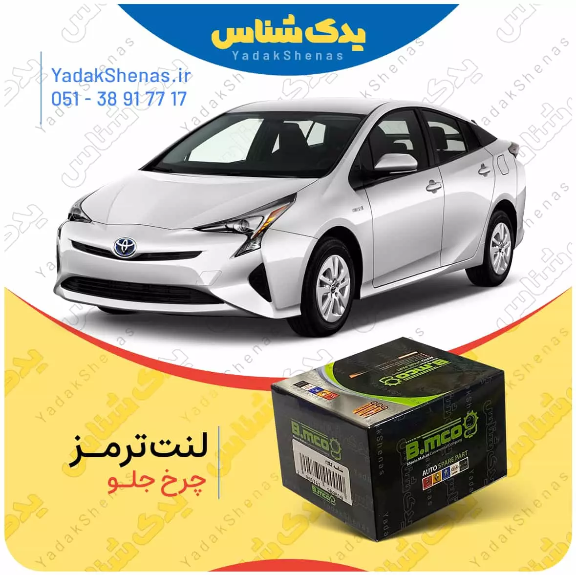 لنت ترمز پریوس چرخ جلو افورتیس