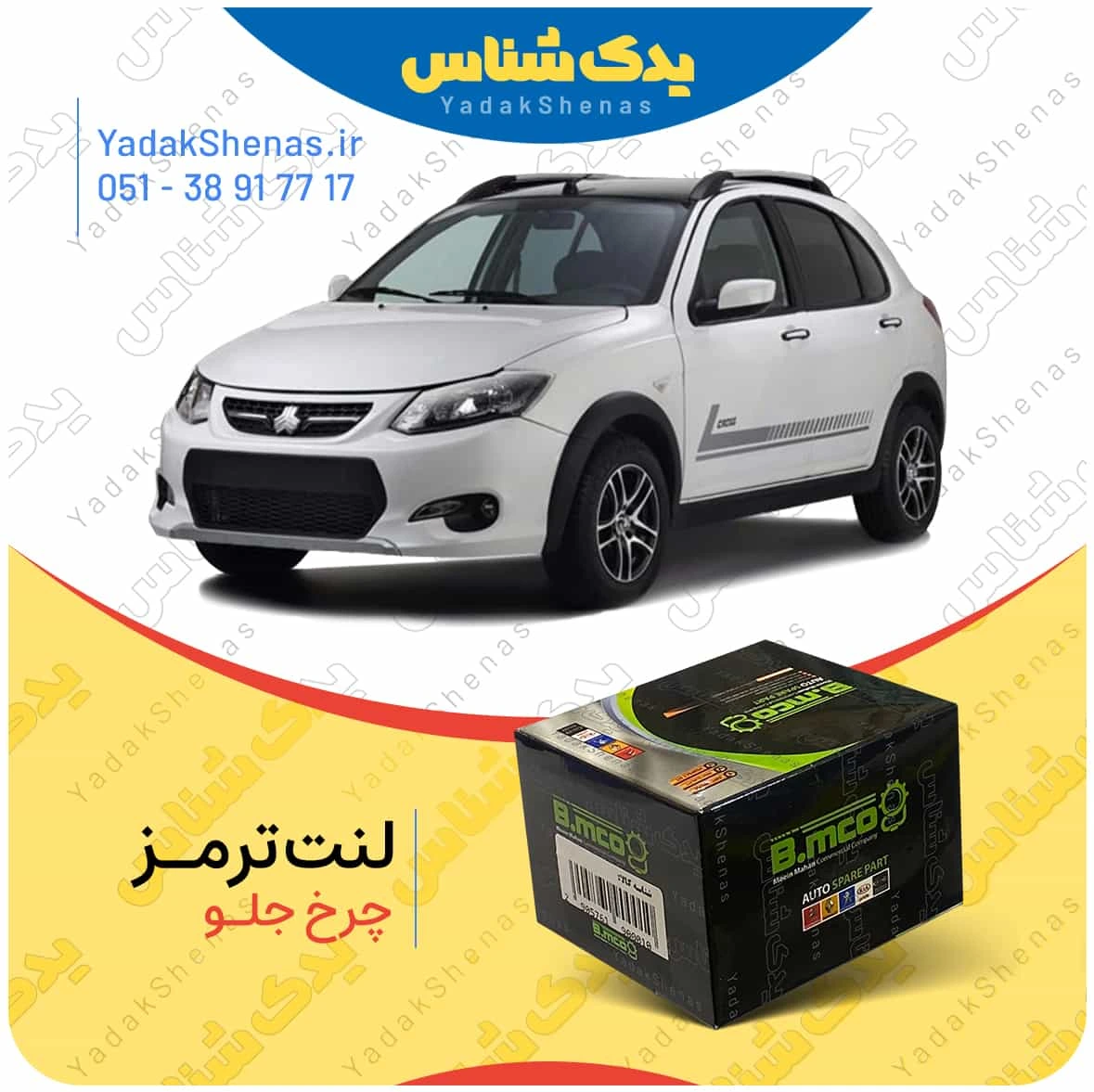 لنت ترمز کوییک چرخ جلو برند بی ام کو