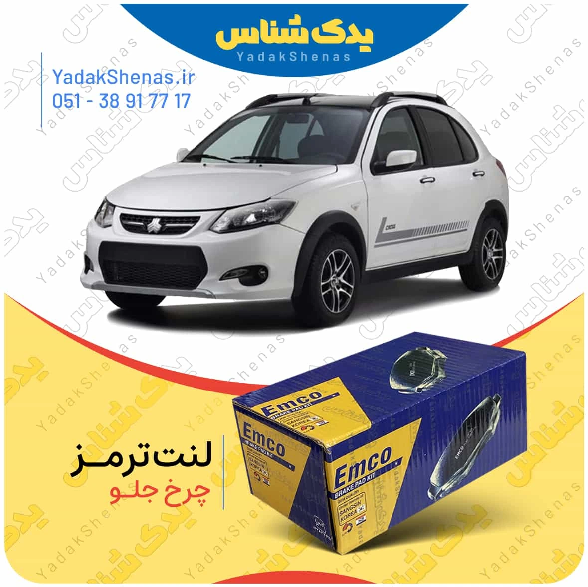 لنت ترمز کوییک چرخ جلو برند امکو
