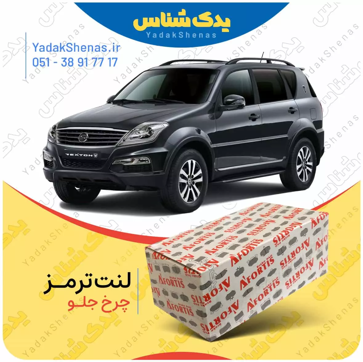 لنت ترمز رکستون چرخ جلو افورتیس