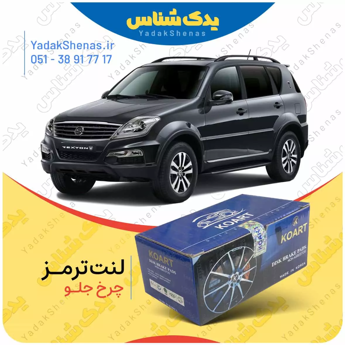 لنت ترمز رکستون چرخ جلو کوارت