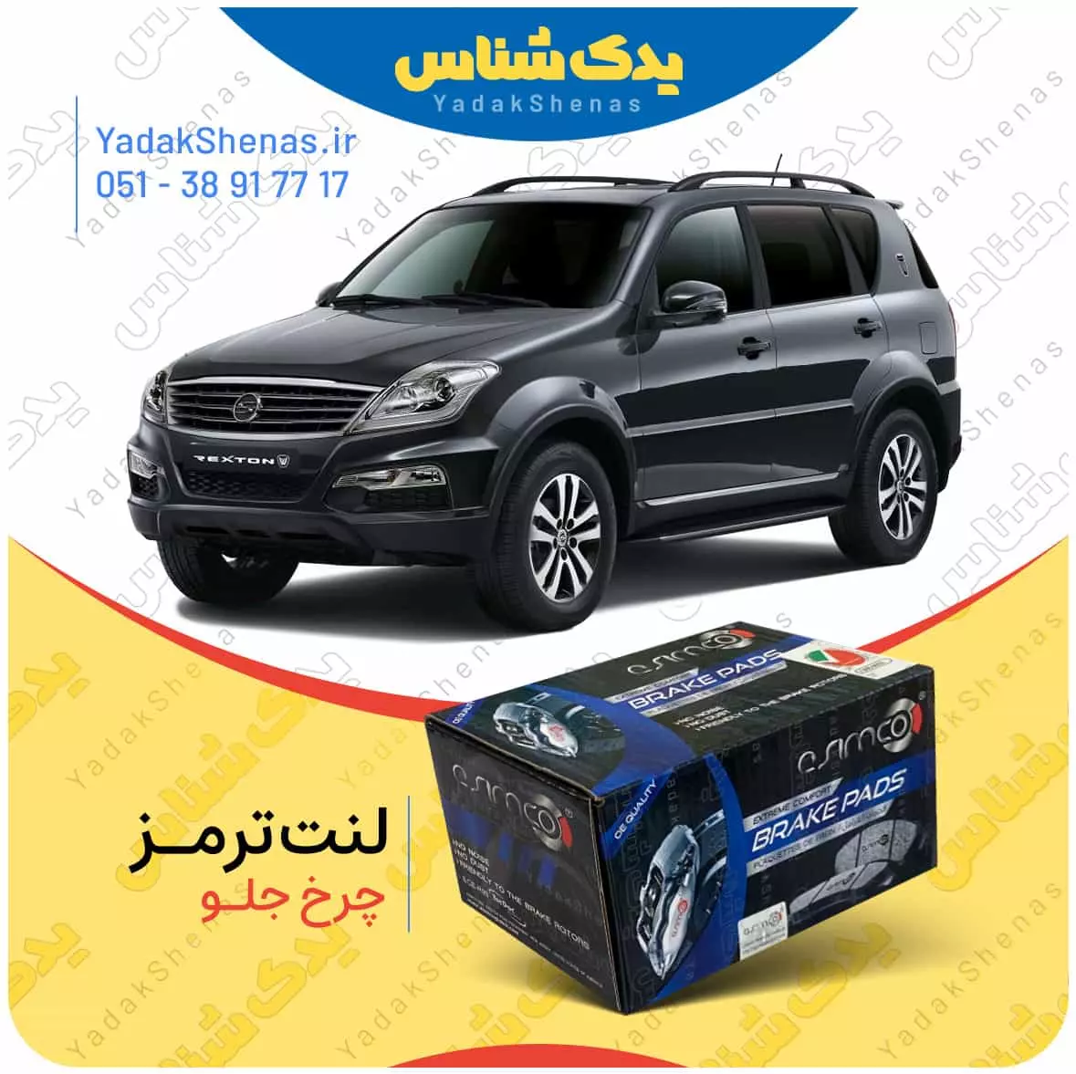 لنت ترمز رکستون چرخ جلو اسیمکو