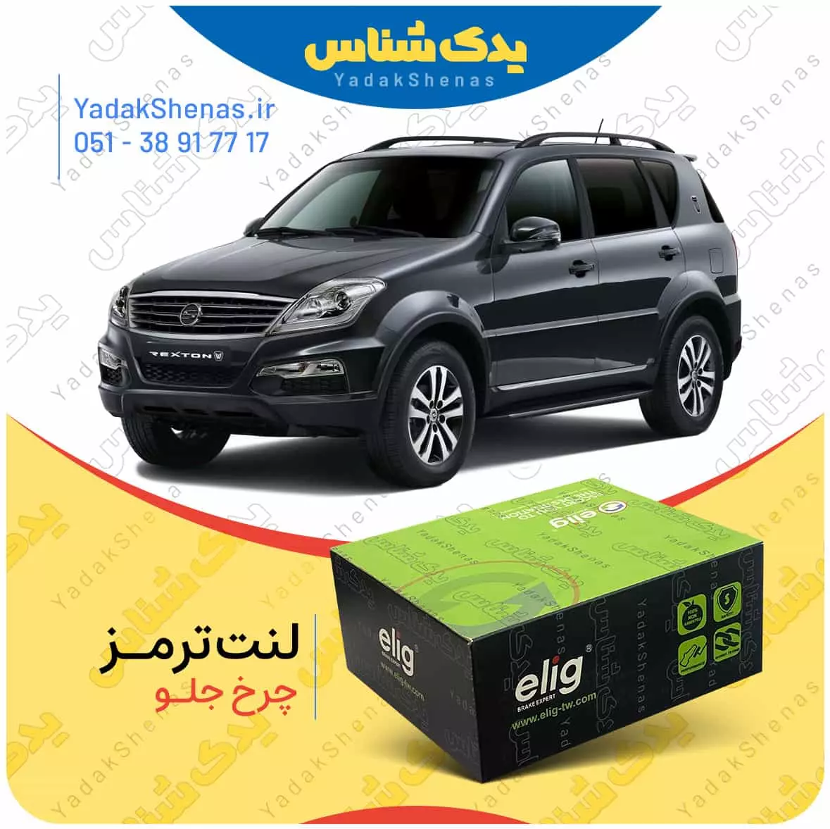 لنت ترمز رکستون چرخ جلو الیگ