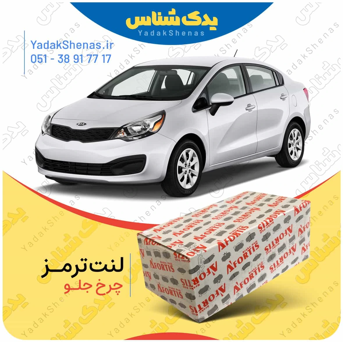 لنت ترمز ریو 2014 چرخ جلو برند افورتیس