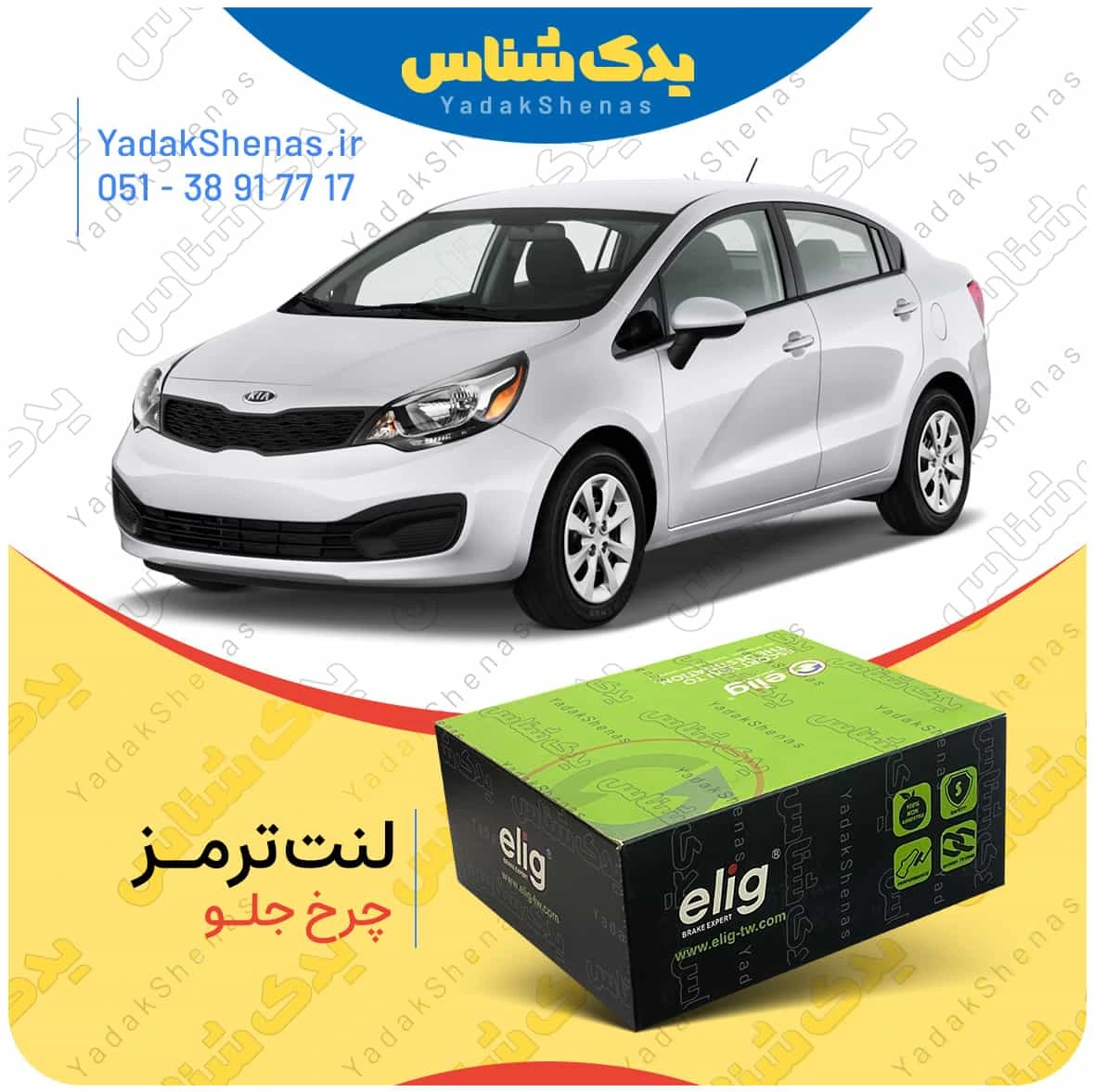 لنت ترمز ریو 2014 چرخ جلو برند الیگ