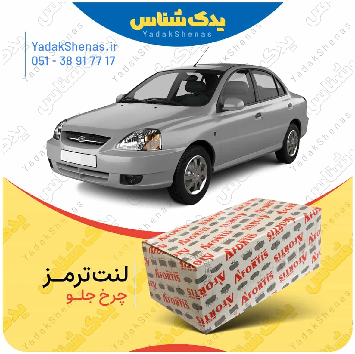 لنت ترمز ریو چرخ جلو برند افورتیس