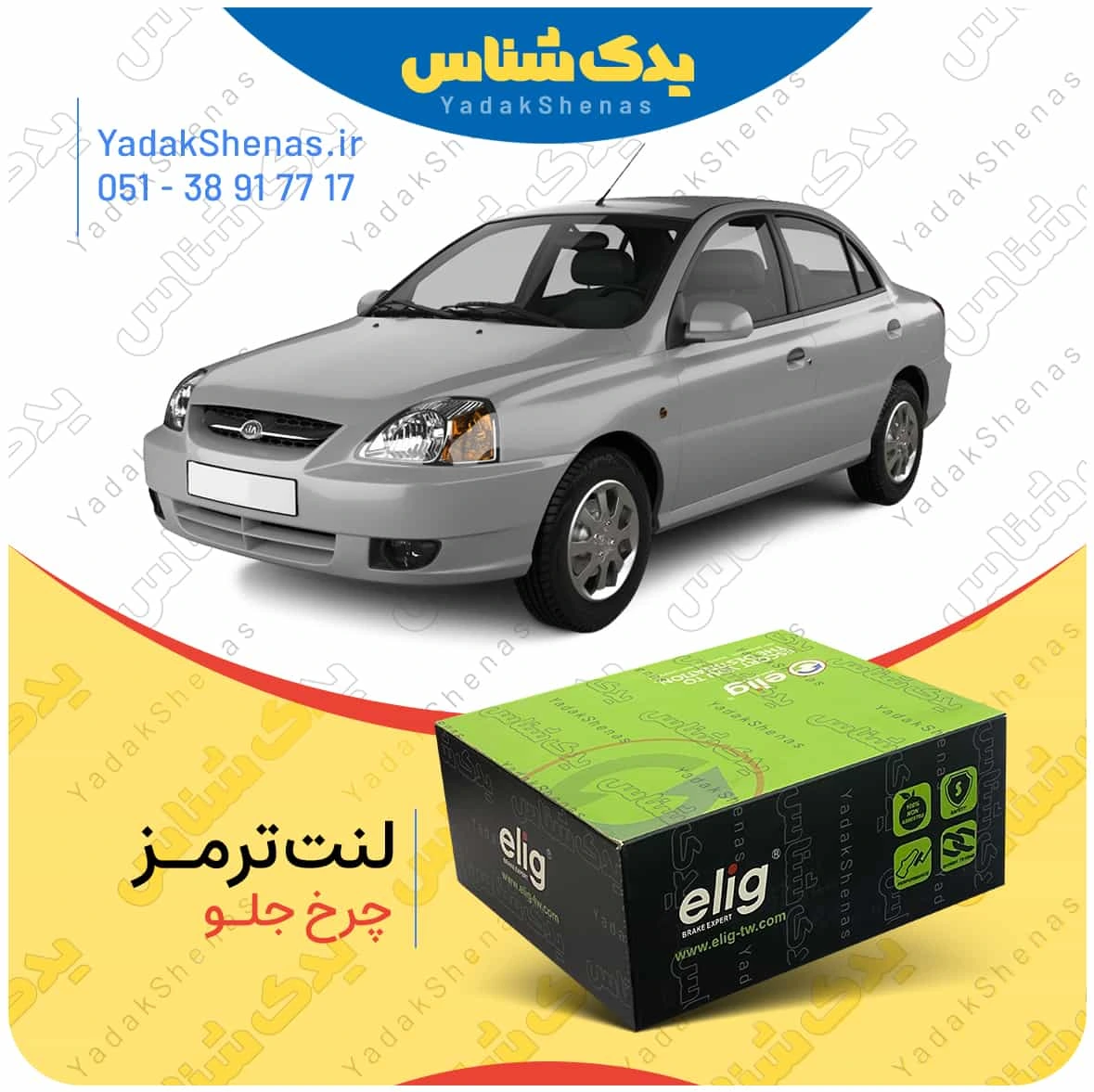 لنت ترمز ریو چرخ جلو برند الیگ