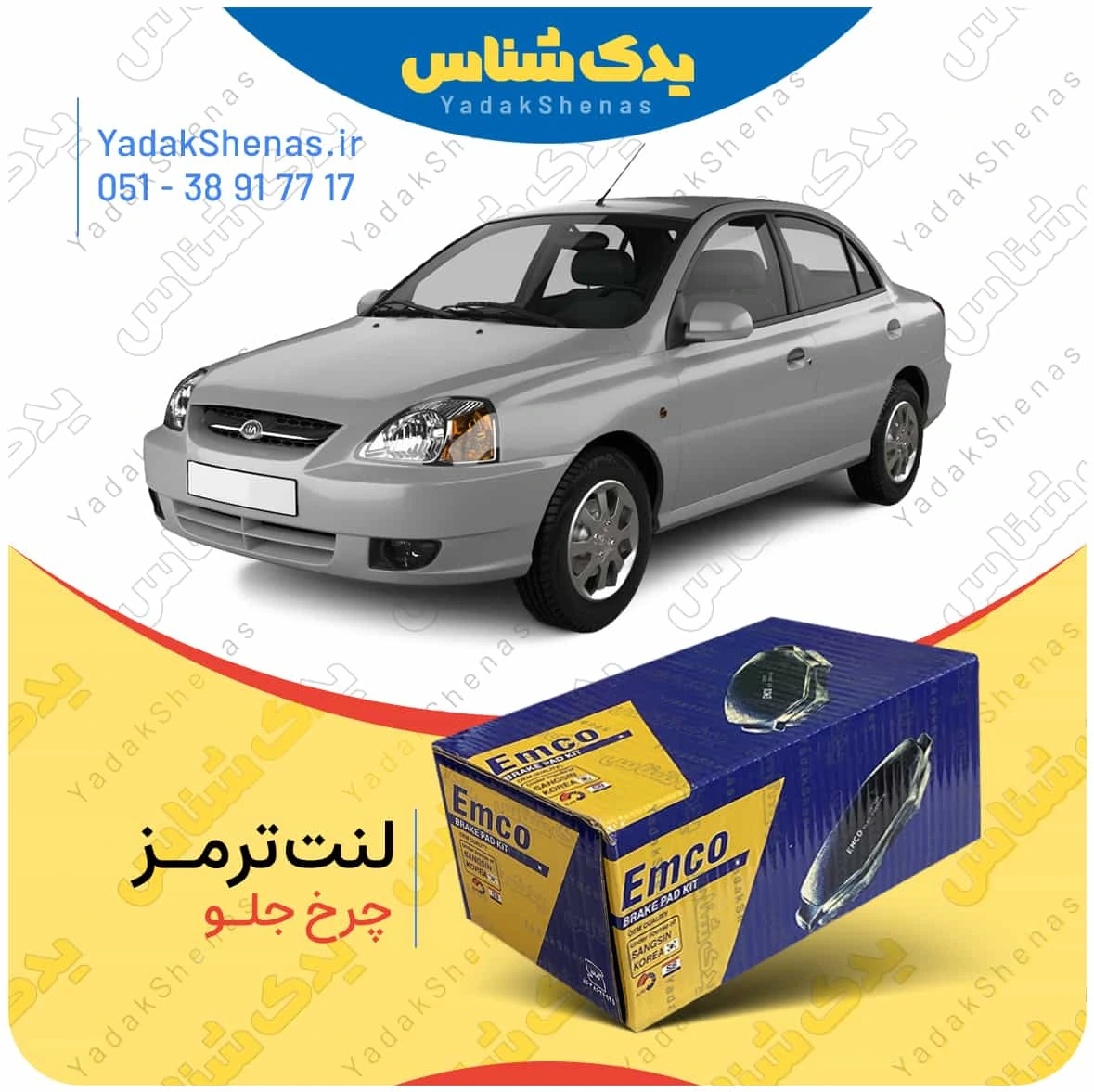 لنت ترمز ریو چرخ جلو برند امکو