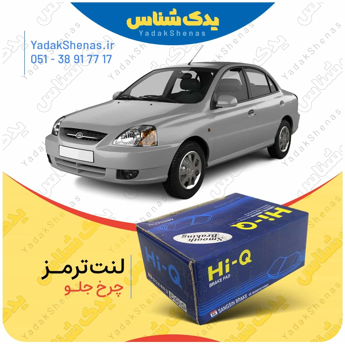لنت ترمز ریو چرخ جلو برند امکو