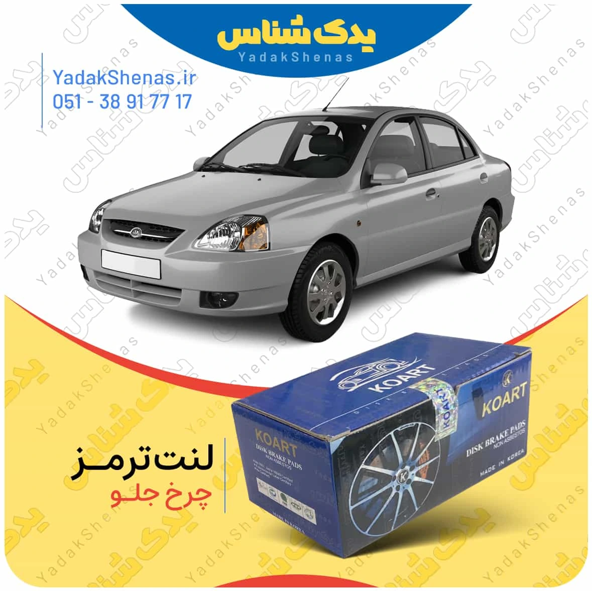 لنت ترمز ریو چرخ جلو برند کوارت