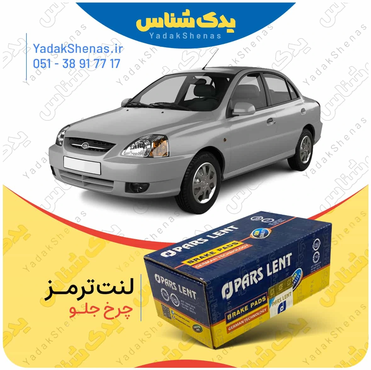 لنت ترمز ریو چرخ جلو برند پارسلنت