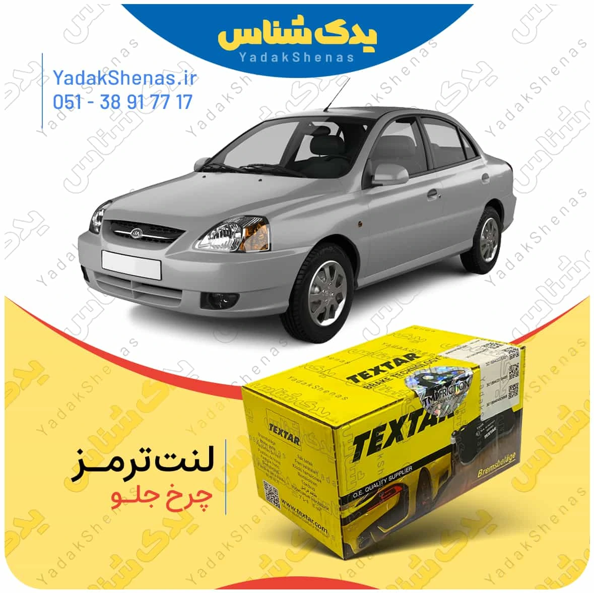 لنت ترمز ریو چرخ جلو برند تکستار