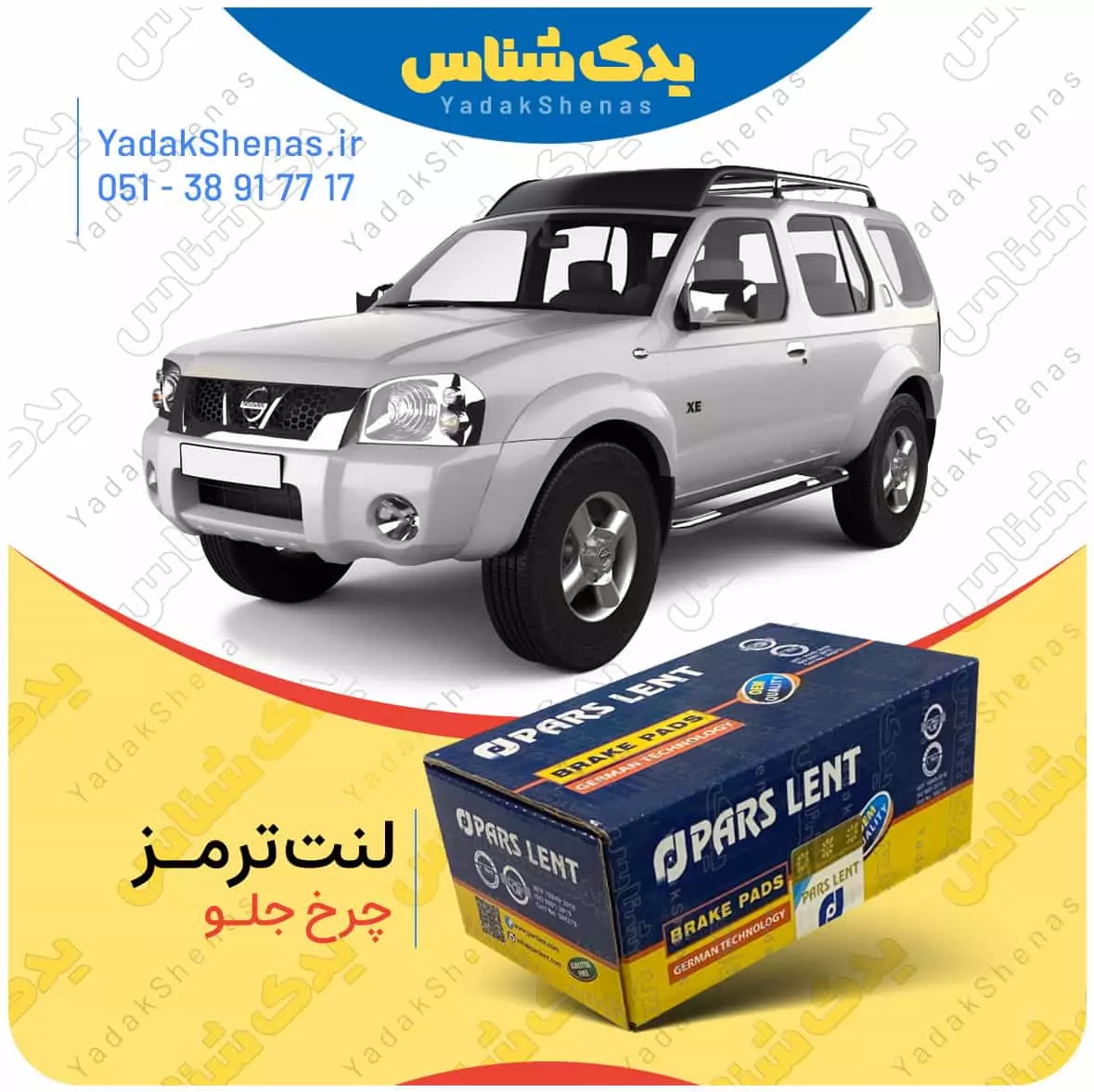 لنت ترمز رونیز چرخ جلو پارس لنت
