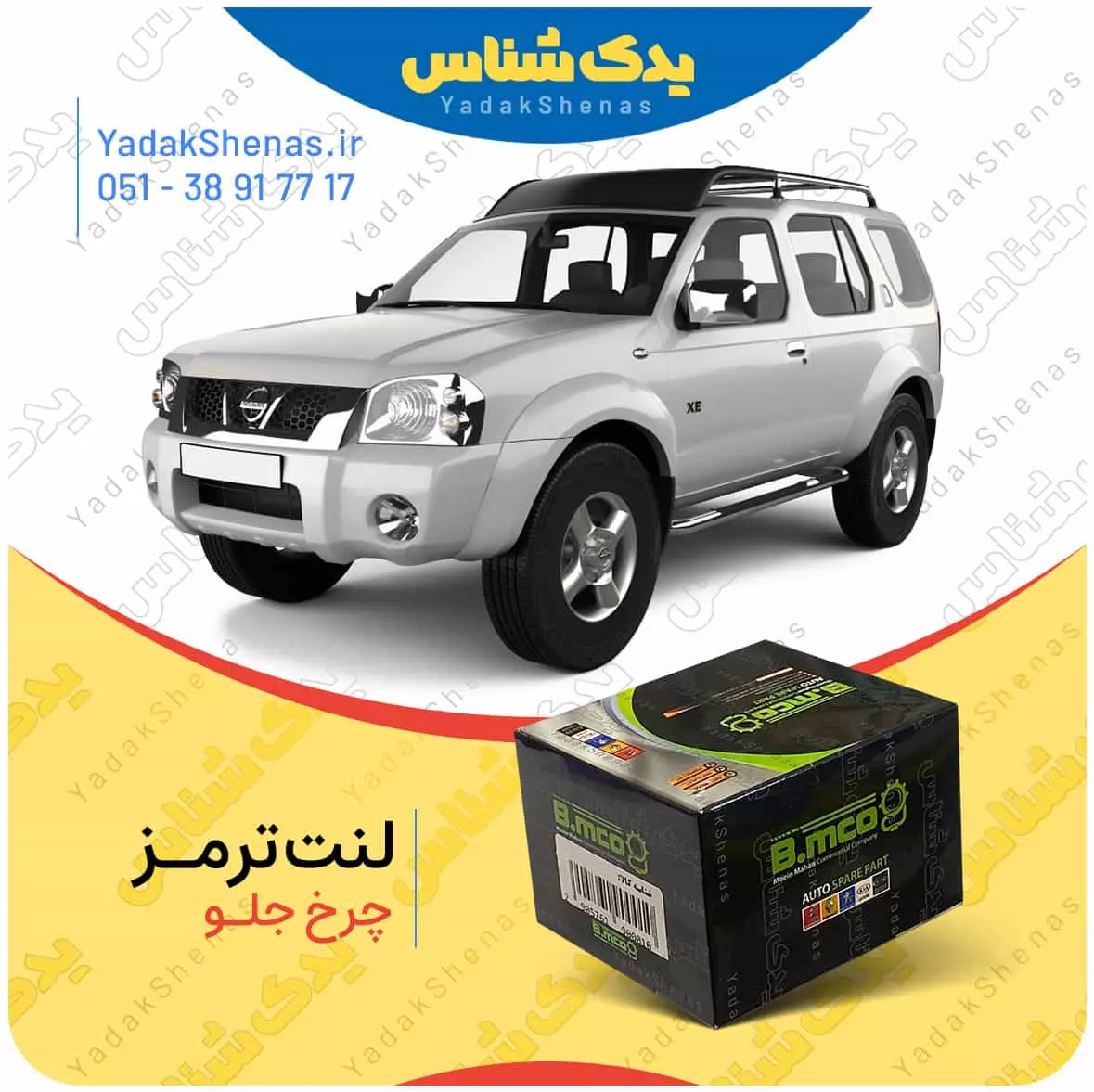 لنت ترمز رونیز چرخ جلو بی ام کو