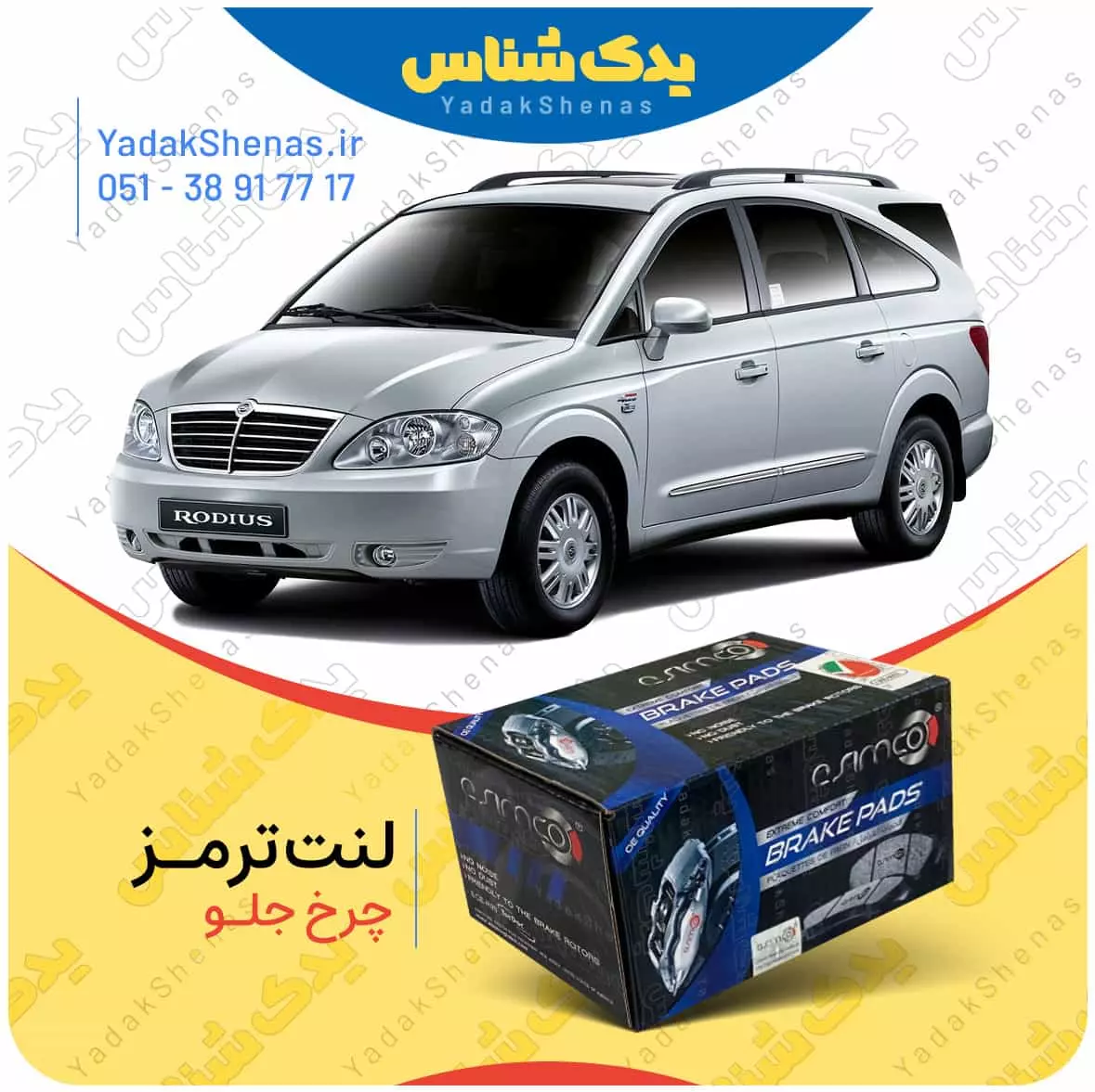 لنت ترمز رودیوس چرخ جلو اسیمکو