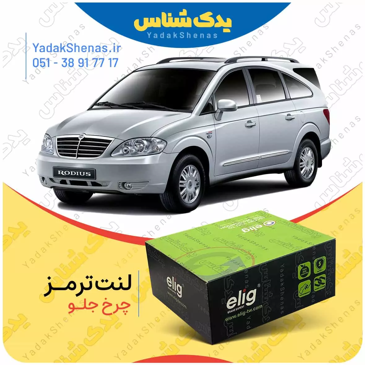 لنت ترمز رودیوس چرخ جلو الیگ