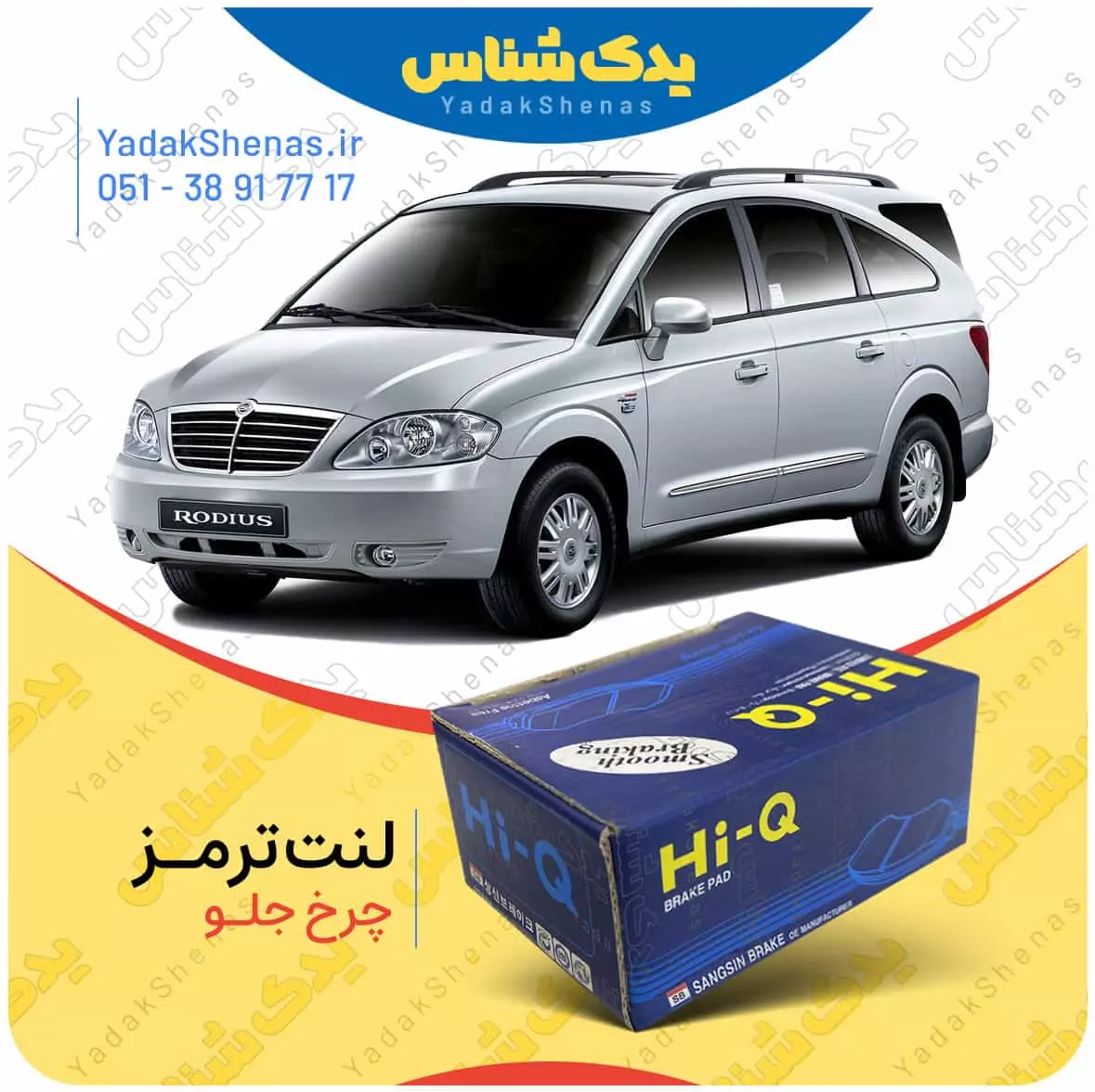 لنت ترمز رودیوس چرخ جلو هایکیو