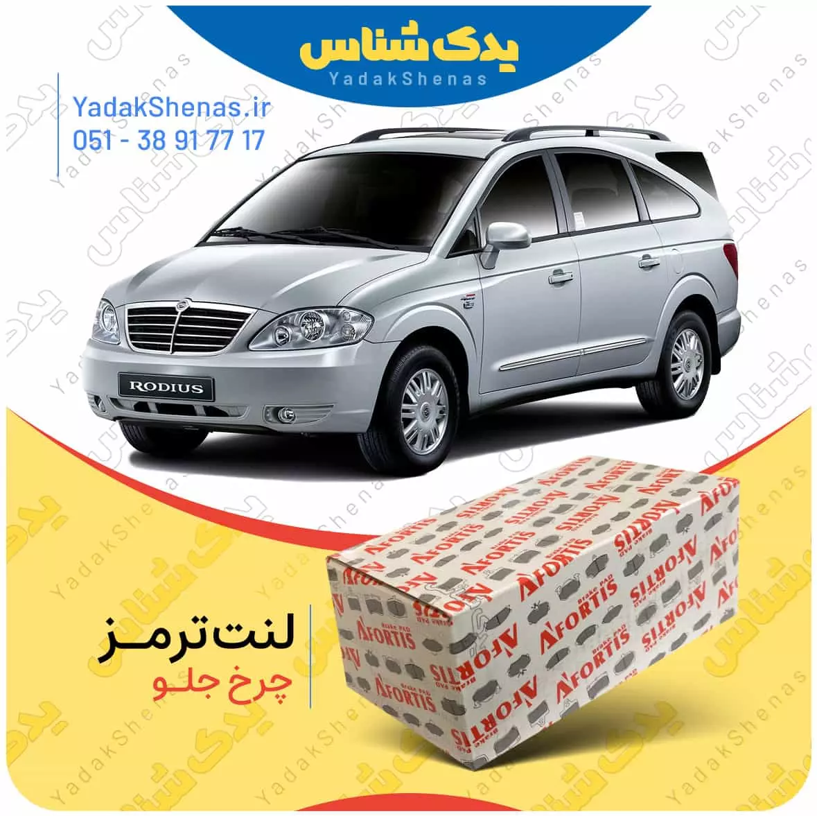 لنت ترمز رودیوس چرخ جلو افورتیس