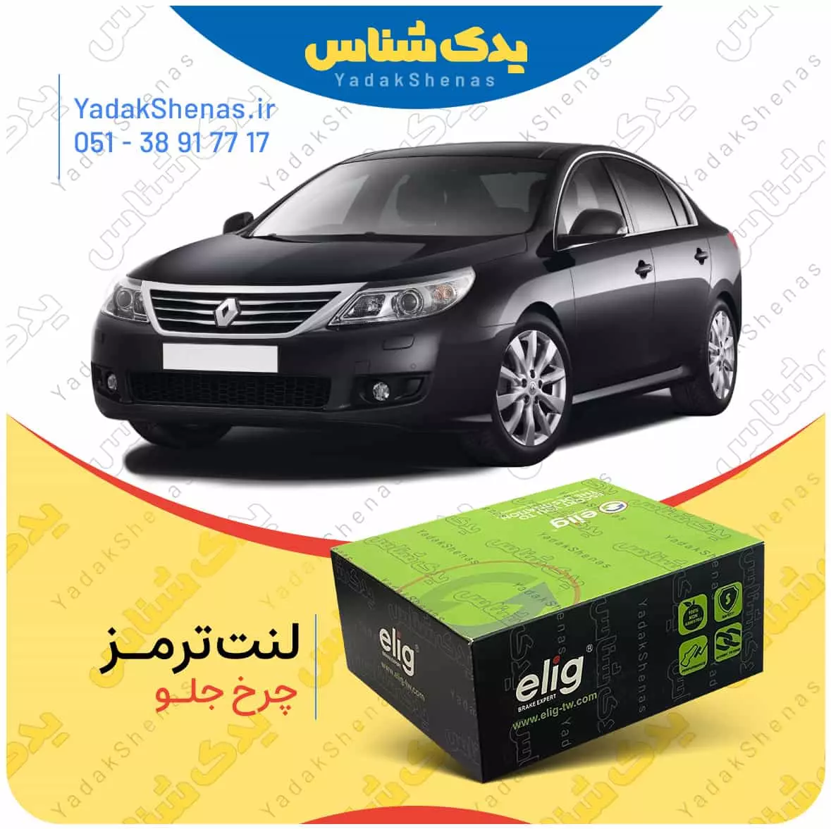 لنت ترمز سفران چرخ جلو الیگ