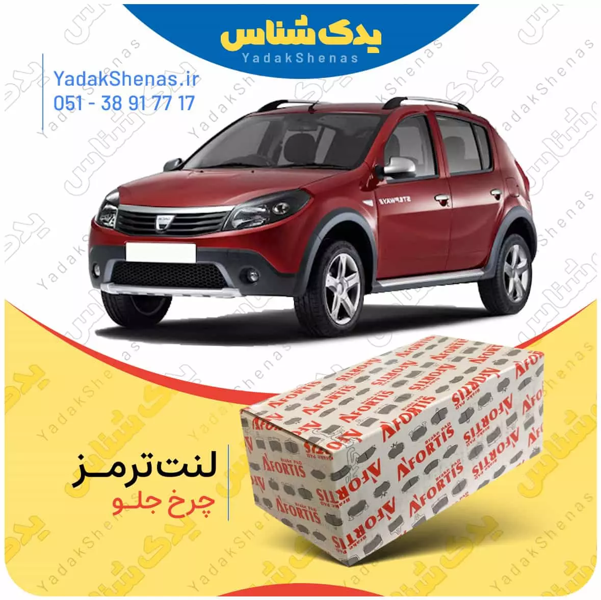 لنت ترمز ساندرو چرخ جلو افورتیس