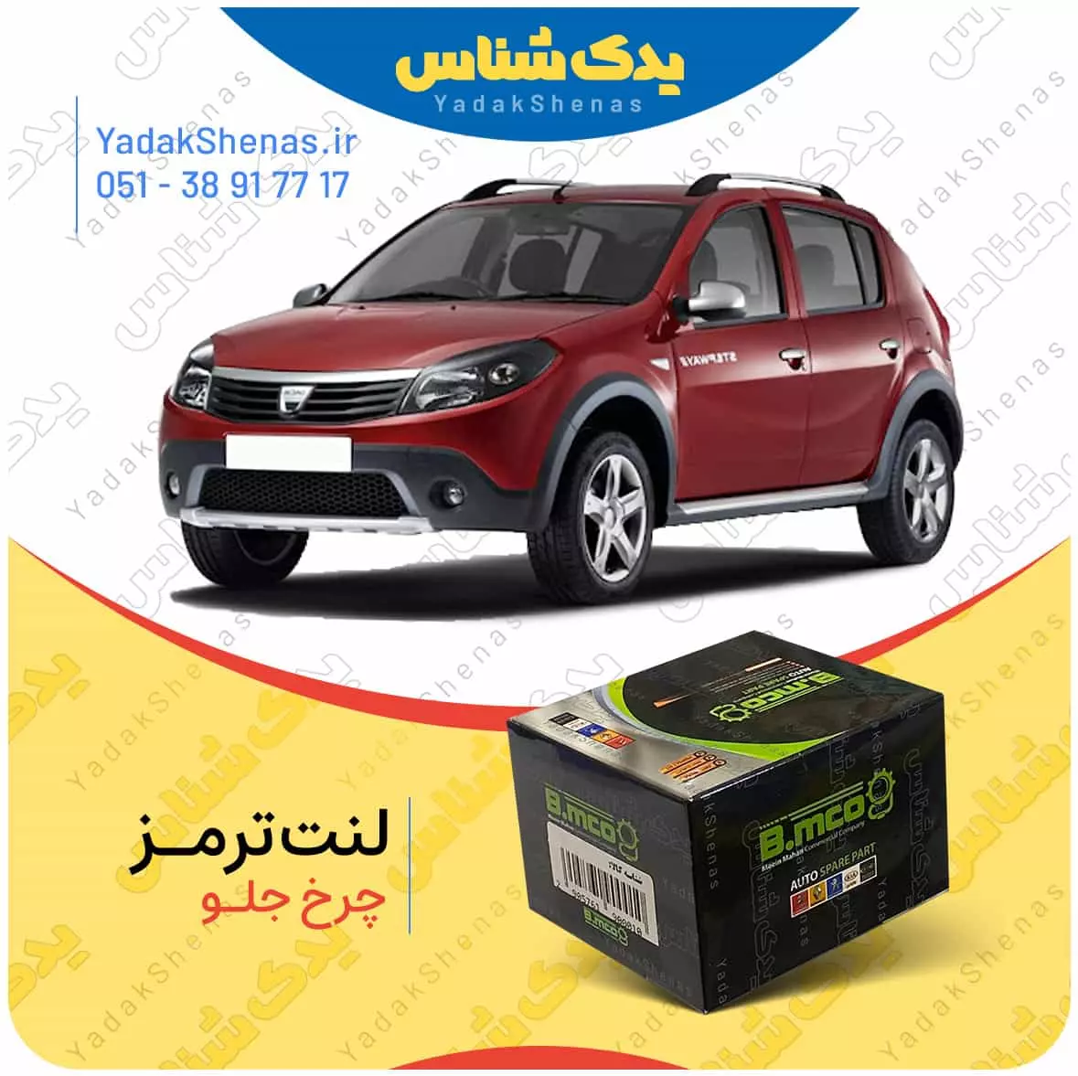 لنت ترمز ساندرو چرخ جلو بی ام کو
