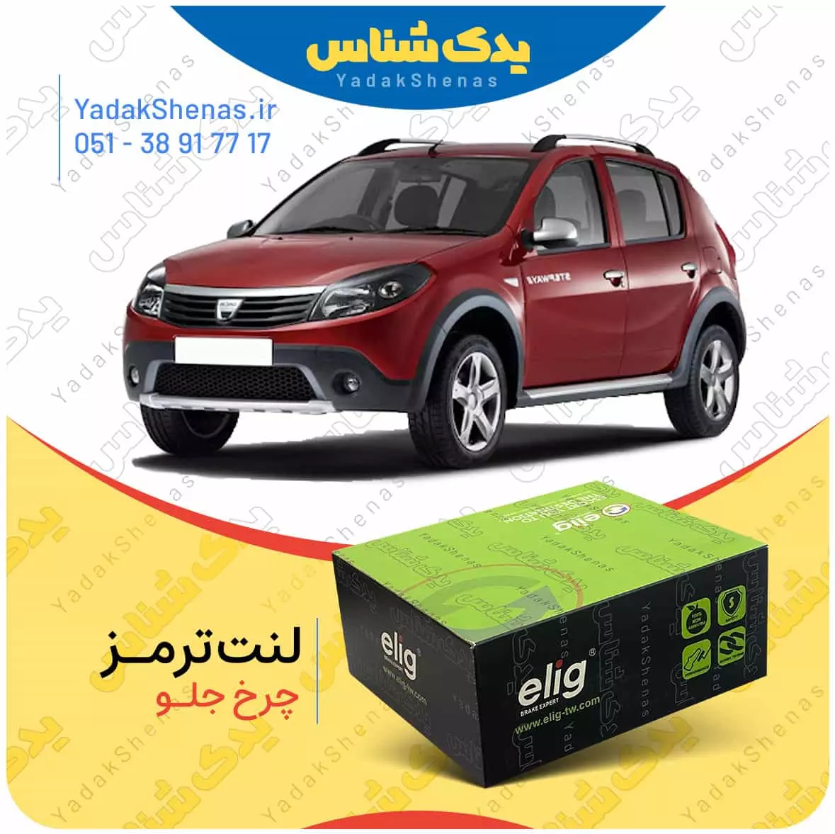 لنت ترمز ساندرو چرخ جلو الیگ