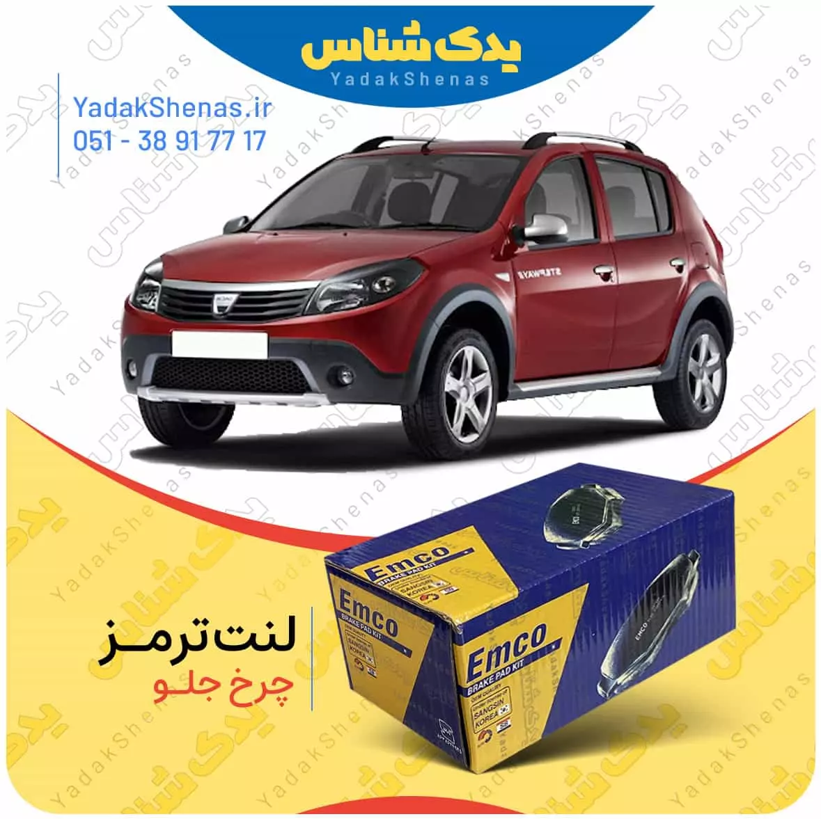 لنت ترمز ساندرو چرخ جلو امکو