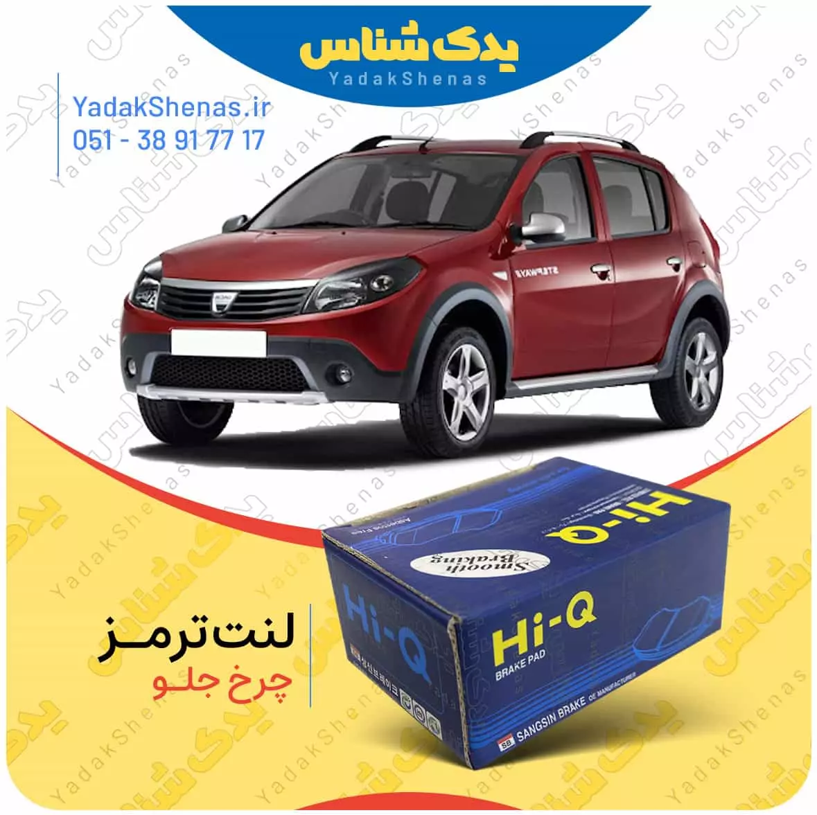 لنت ترمز ساندرو چرخ جلو هایکیو