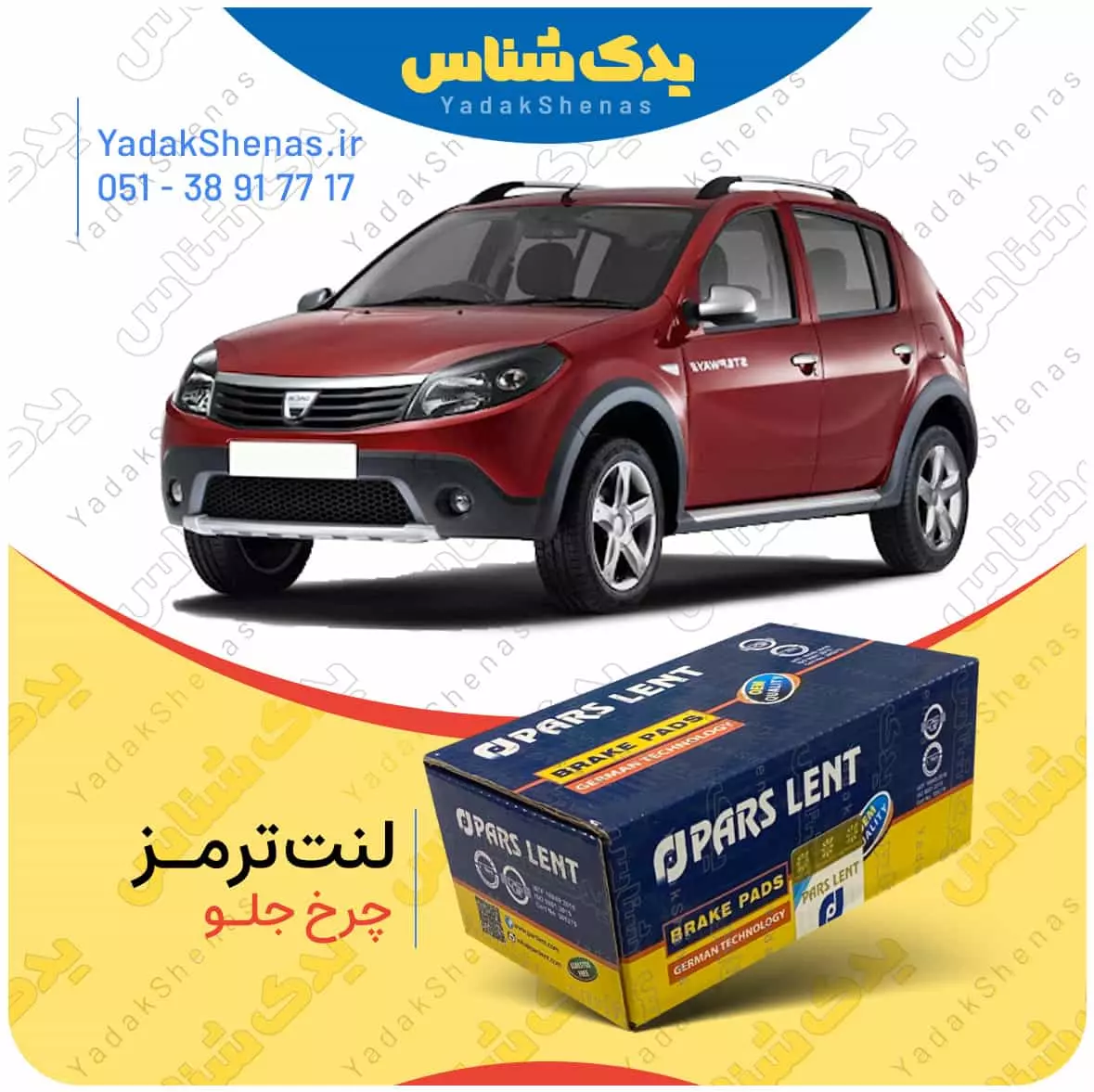 لنت ترمز ساندرو چرخ جلو پارس لنت