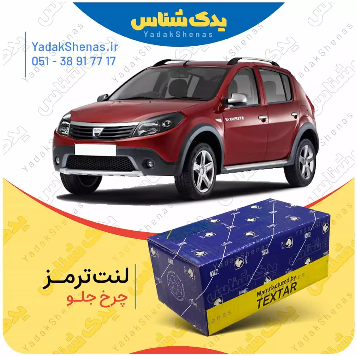 لنت ترمز ساندرو چرخ جلو تکستار