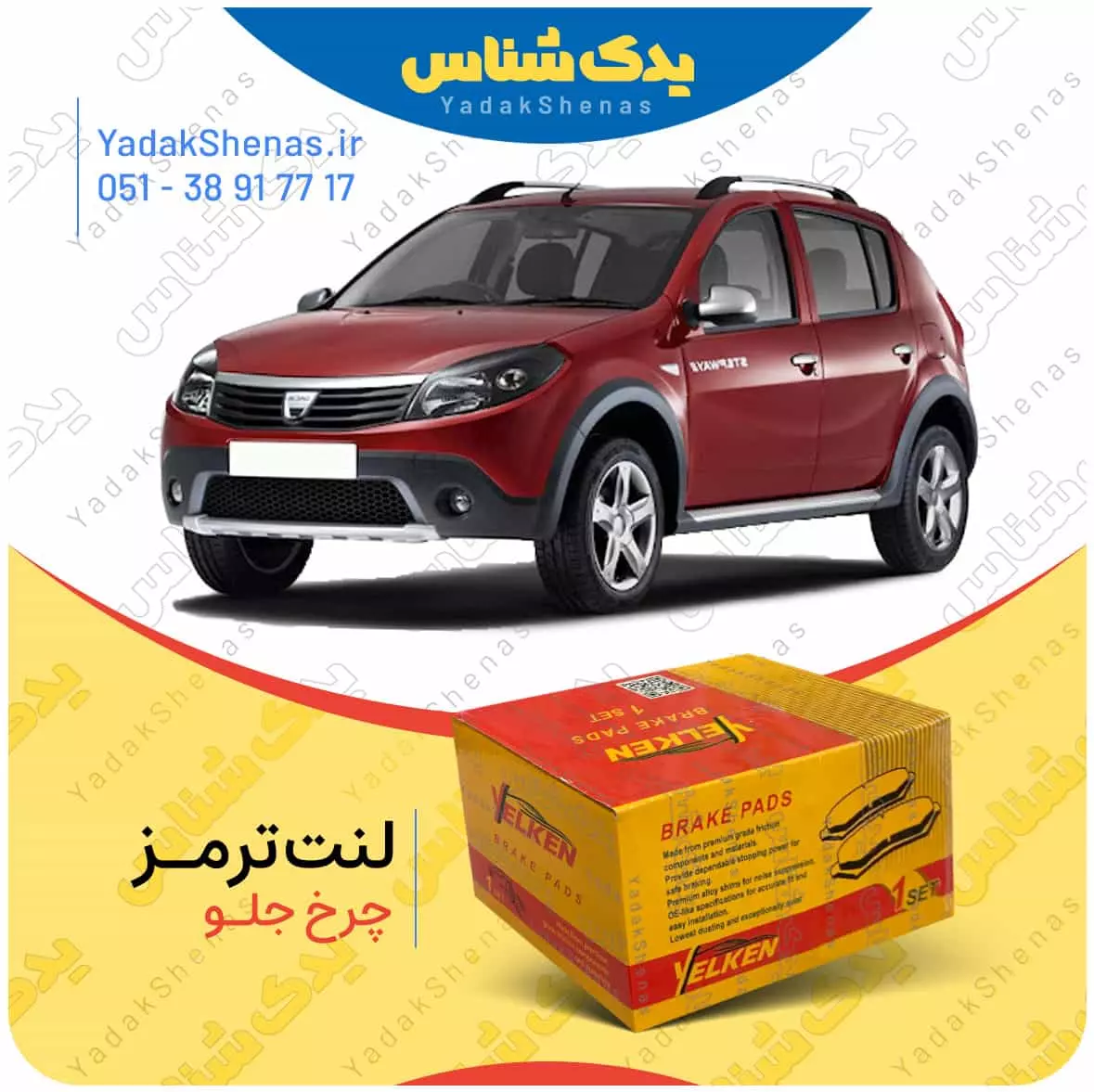 لنت ترمز ساندرو چرخ جلو یلکن
