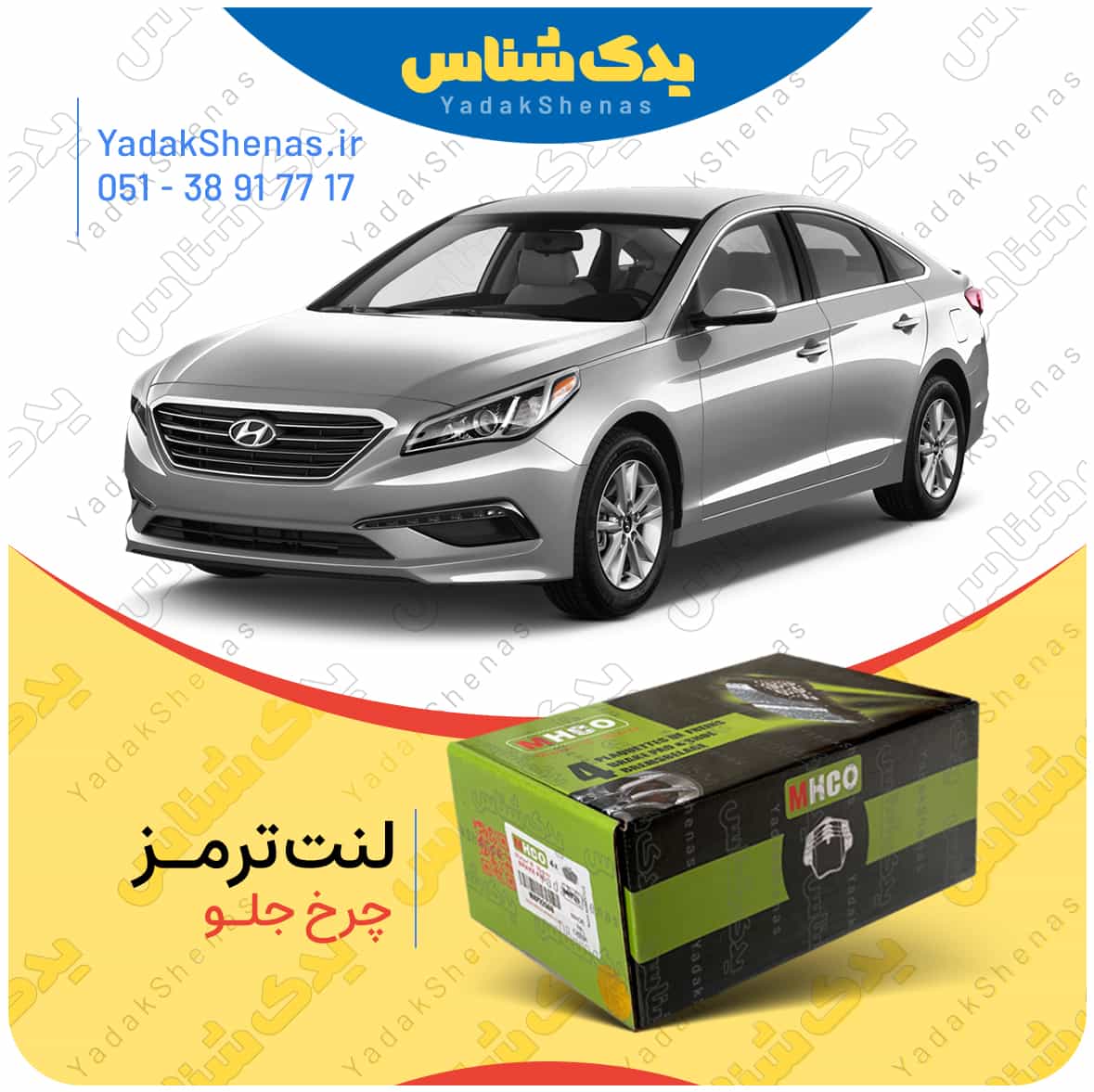 لنت ترمز سوناتا LF چرخ جلو ام اچ کو