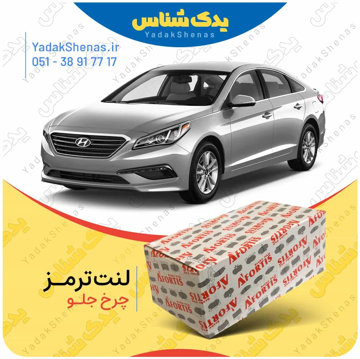 لنت ترمز سوناتا ال اف چرخ جلو برند افورتیس