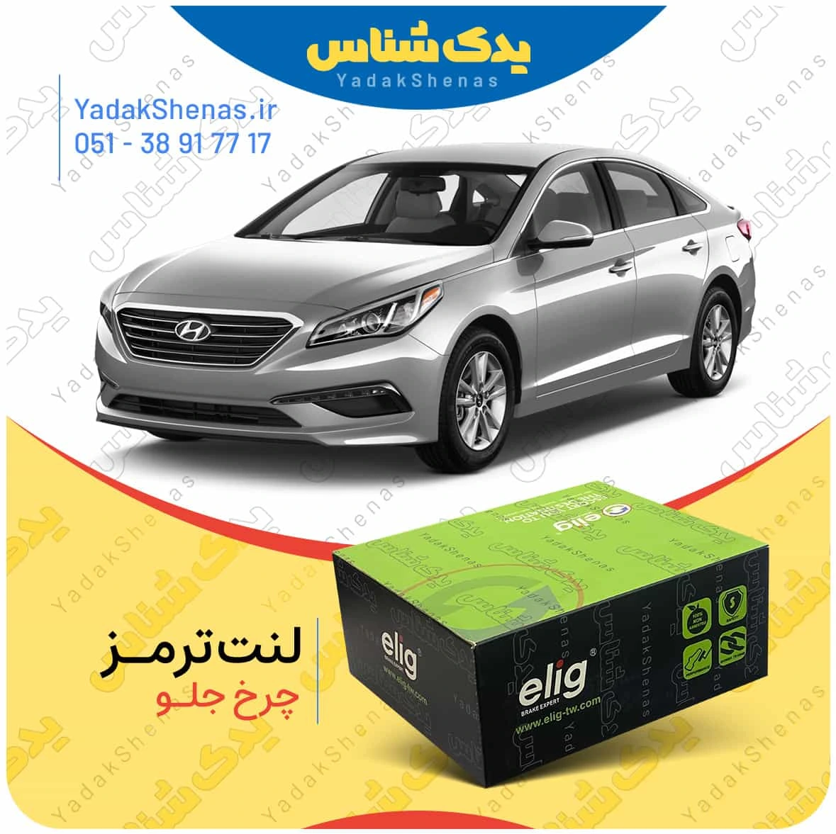 لنت ترمز سوناتا ال اف چرخ جلو برند الیگ