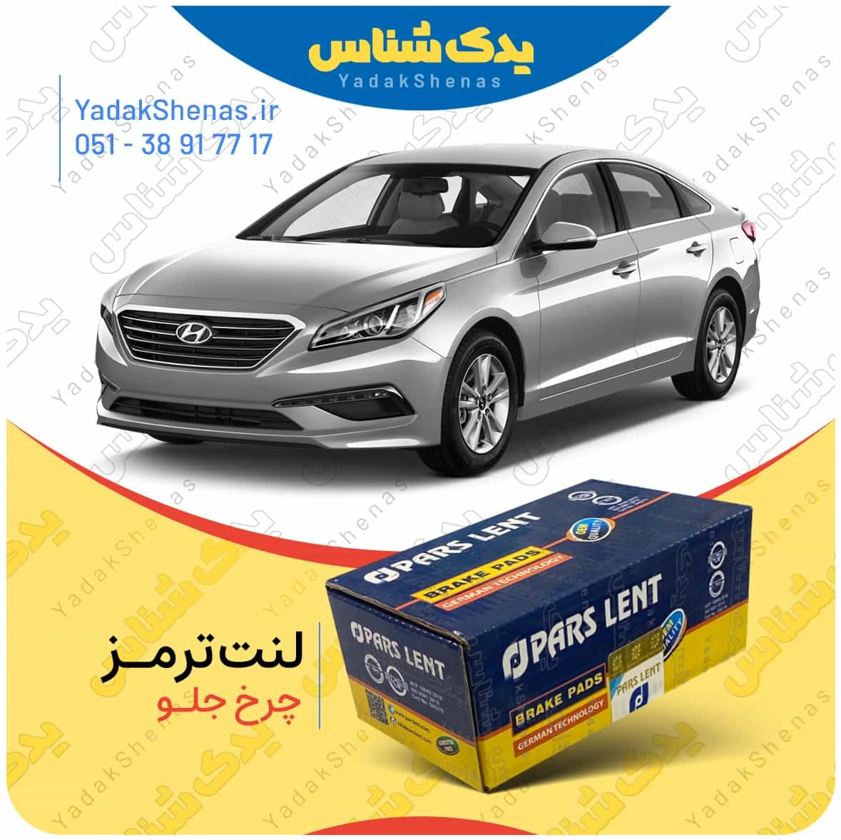 لنت ترمز سوناتا ال اف چرخ جلو برند پارس لنت